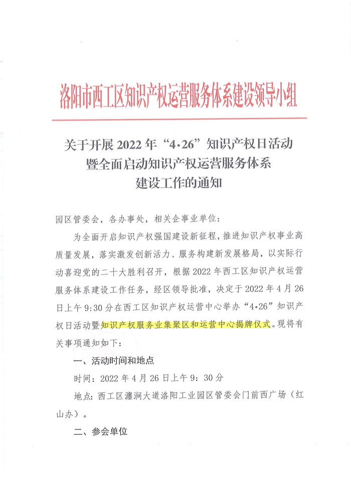 2022.04.25 关于开展4.26知识产权日活动暨启动知识产权运营体系建设工作的通知_00.png