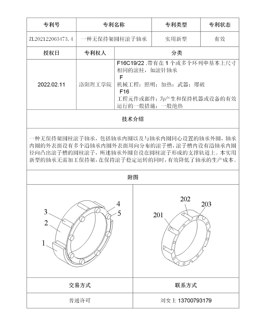 专利交易：【许可】一种无保持架圆柱滚子轴承.jpg