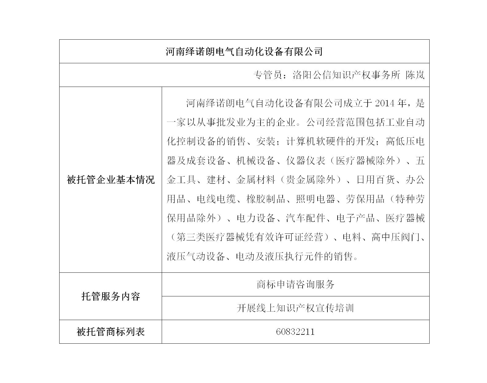 河南绎诺朗电气自动化设备有限公司