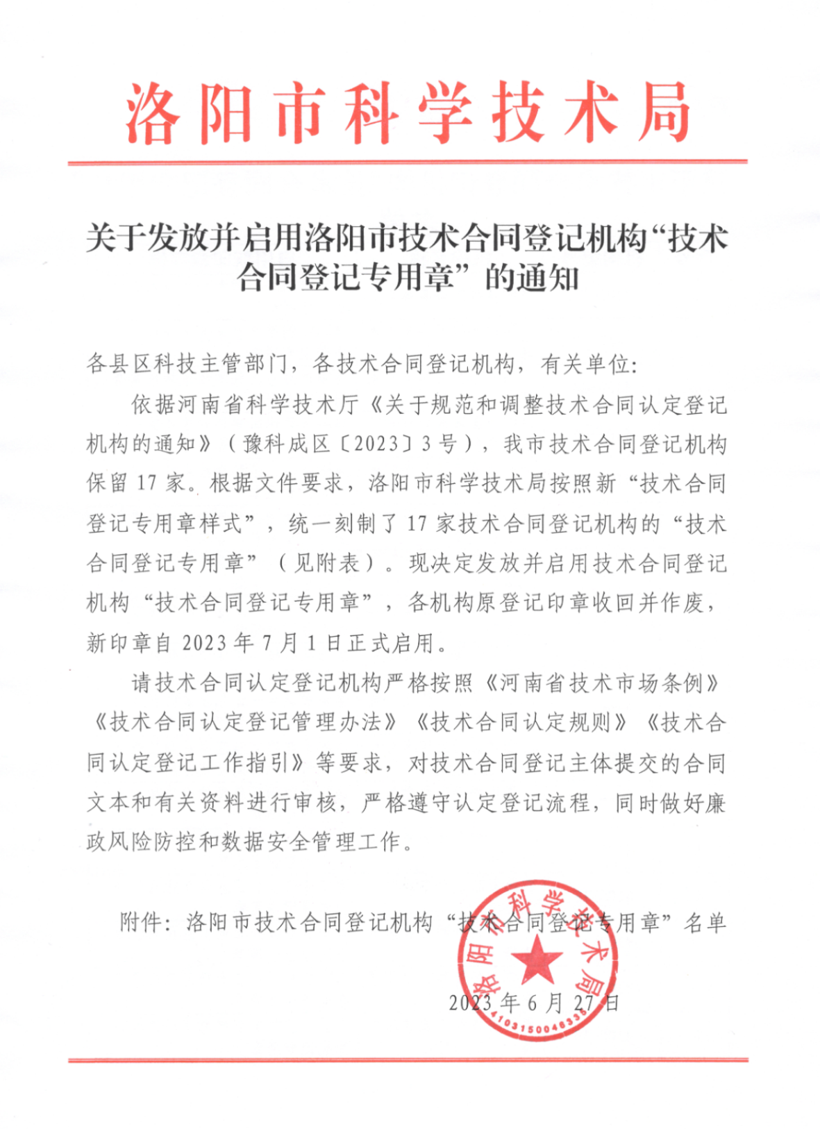 关于发放并启用洛阳市技术合同登记机构“技术合同登记专用章”的通知