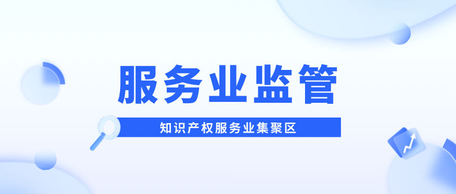 今年我市知识产权保护工作与服务业监管聚焦这些领域